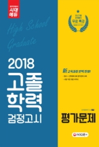 고졸학력 검정고시 평가문제(2018)